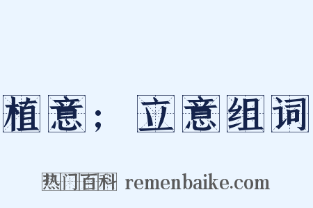 植意;立意组词是什么意思的图片